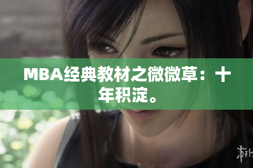 MBA经典教材之微微草：十年积淀。