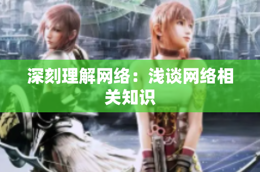 深刻理解网络：浅谈网络相关知识