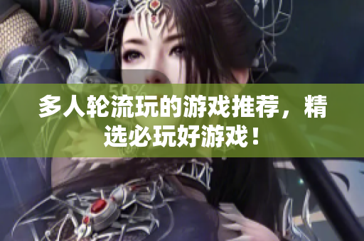 多人轮流玩的游戏推荐，精选必玩好游戏！