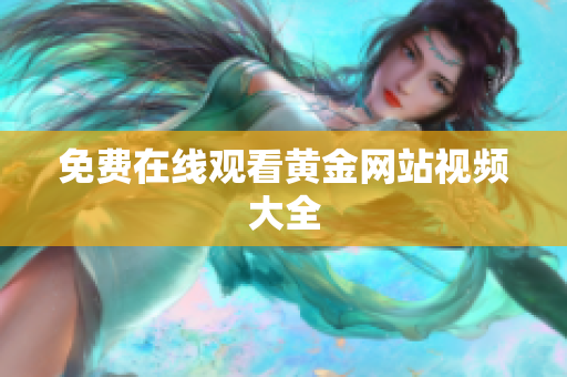 免费在线观看黄金网站视频大全