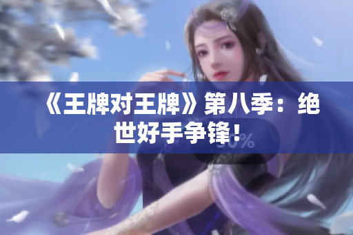 《王牌对王牌》第八季：绝世好手争锋！