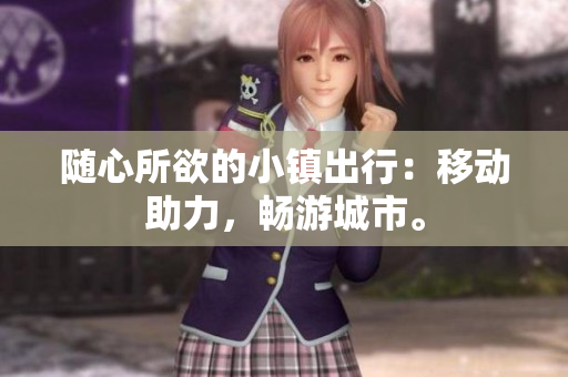 随心所欲的小镇出行：移动助力，畅游城市。