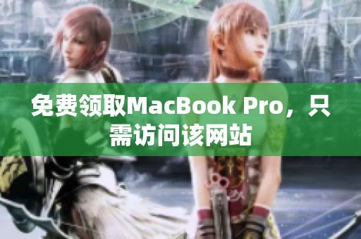 免费领取MacBook Pro，只需访问该网站