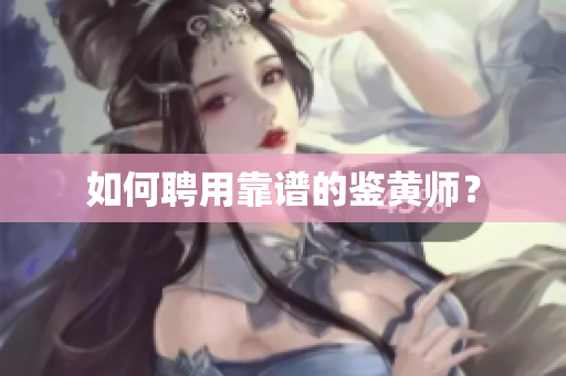 如何聘用靠谱的鉴黄师？