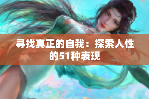 寻找真正的自我：探索人性的51种表现