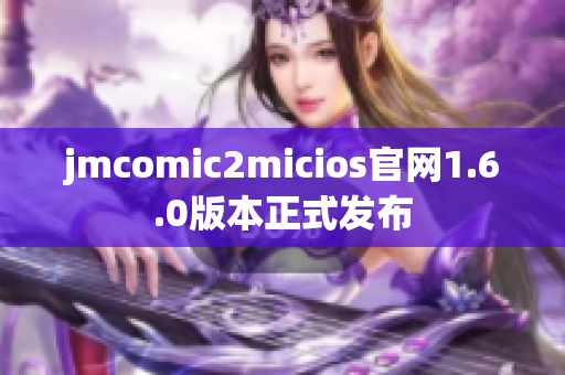 jmcomic2micios官网1.6.0版本正式发布