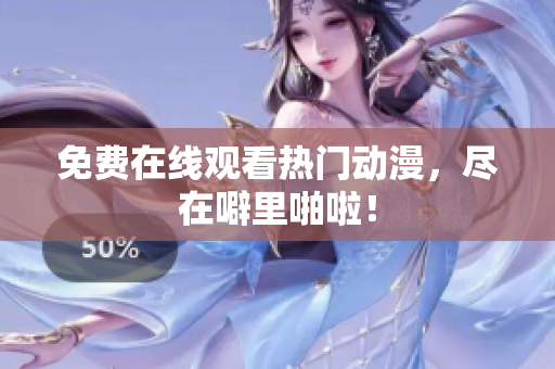 免费在线观看热门动漫，尽在噼里啪啦！
