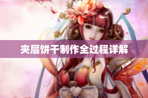 夹层饼干制作全过程详解