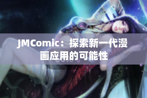 JMComic：探索新一代漫画应用的可能性
