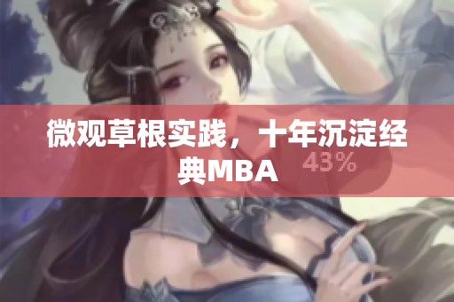 微观草根实践，十年沉淀经典MBA