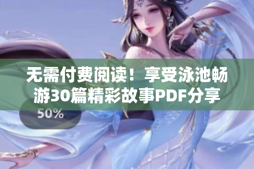 无需付费阅读！享受泳池畅游30篇精彩故事PDF分享