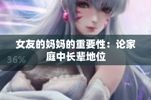 女友的妈妈的重要性：论家庭中长辈地位