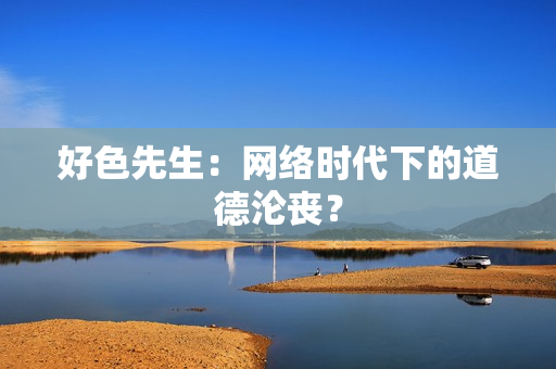 好色先生：网络时代下的道德沦丧？