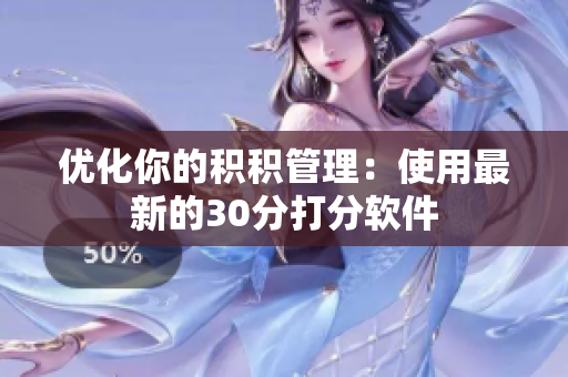 优化你的积积管理：使用最新的30分打分软件
