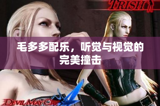 毛多多配乐，听觉与视觉的完美撞击