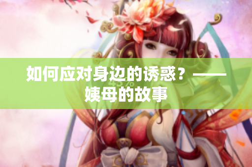 如何应对身边的诱惑？——姨母的故事