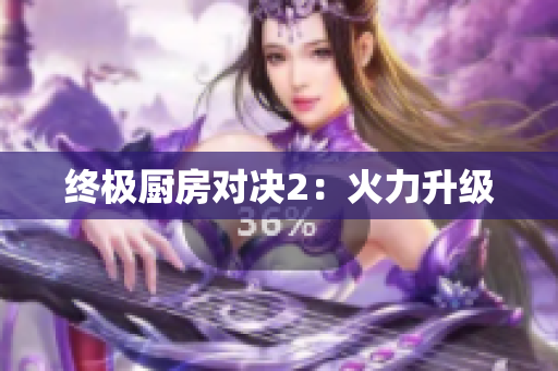 终极厨房对决2：火力升级
