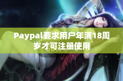 Paypal要求用户年满18周岁才可注册使用