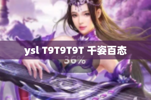 ysl T9T9T9T 千姿百态
