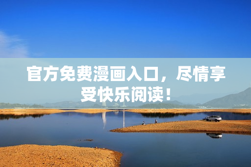 官方免费漫画入口，尽情享受快乐阅读！
