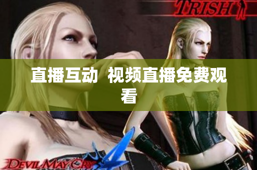 直播互动  视频直播免费观看