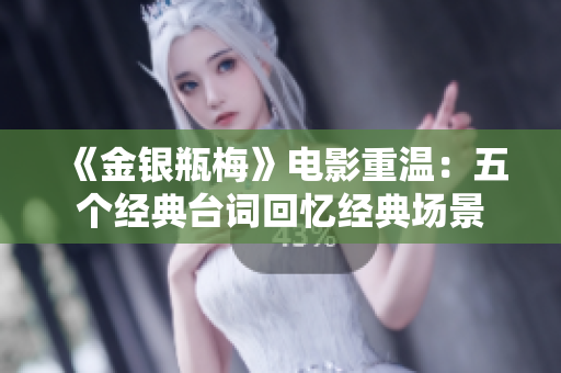《金银瓶梅》电影重温：五个经典台词回忆经典场景