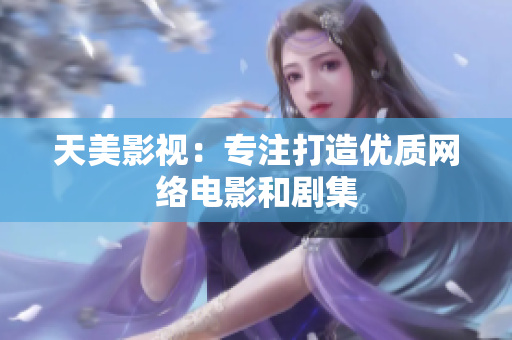 天美影视：专注打造优质网络电影和剧集