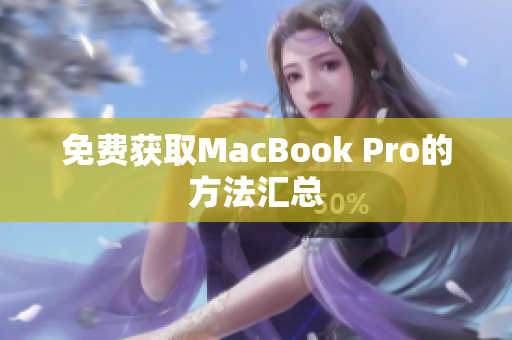 免费获取MacBook Pro的方法汇总