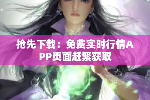 抢先下载：免费实时行情APP页面赶紧获取