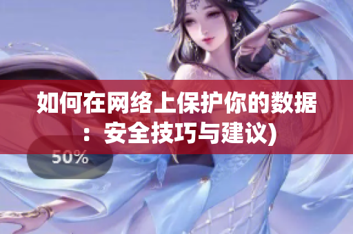 如何在网络上保护你的数据：安全技巧与建议)