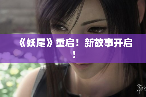 《妖尾》重启！新故事开启！