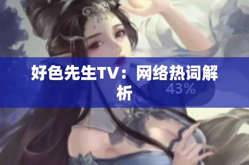 好色先生TV：网络热词解析