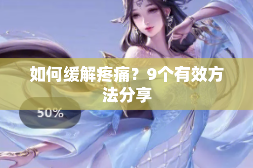如何缓解疼痛？9个有效方法分享