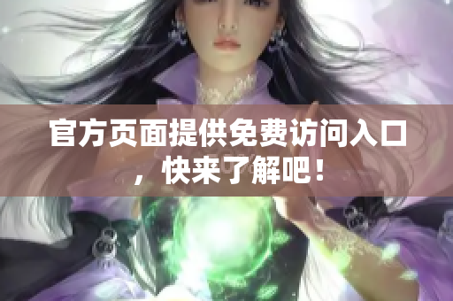 官方页面提供免费访问入口，快来了解吧！