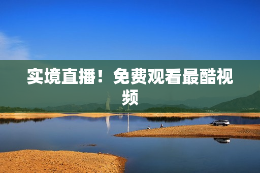 实境直播！免费观看最酷视频