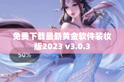 免费下载最新黄金软件装妆版2023 v3.0.3