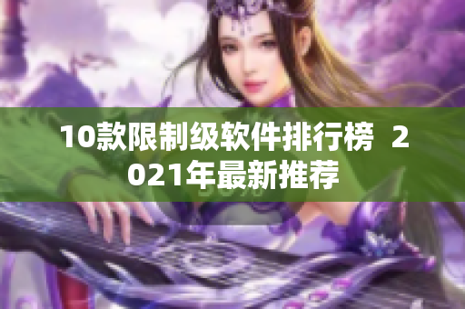 10款限制级软件排行榜  2021年最新推荐