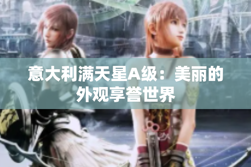 意大利满天星A级：美丽的外观享誉世界