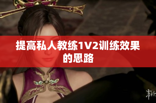 提高私人教练1V2训练效果的思路
