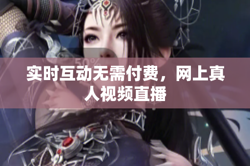 实时互动无需付费，网上真人视频直播