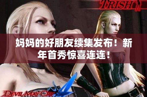 妈妈的好朋友续集发布！新年首秀惊喜连连！