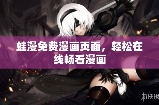 蛙漫免费漫画页面，轻松在线畅看漫画