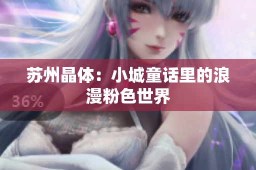 苏州晶体：小城童话里的浪漫粉色世界