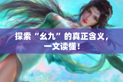 探索“幺九”的真正含义，一文读懂！