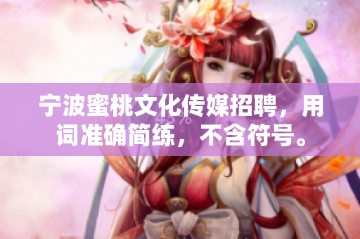 宁波蜜桃文化传媒招聘，用词准确简练，不含符号。