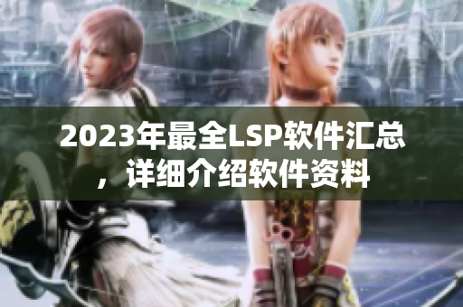 2023年最全LSP软件汇总，详细介绍软件资料