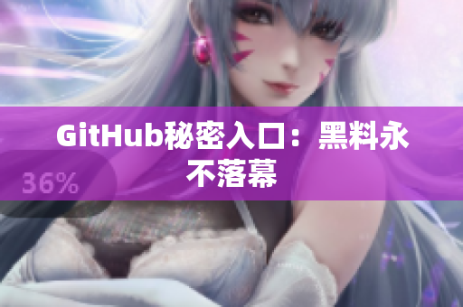 GitHub秘密入口：黑料永不落幕