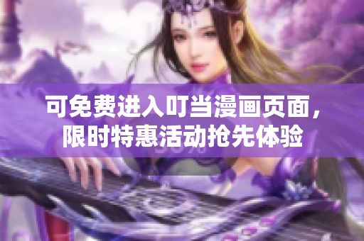 可免费进入叮当漫画页面，限时特惠活动抢先体验