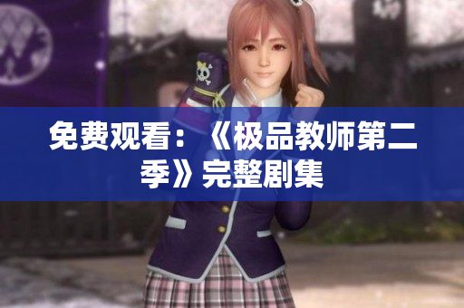 免费观看：《极品教师第二季》完整剧集