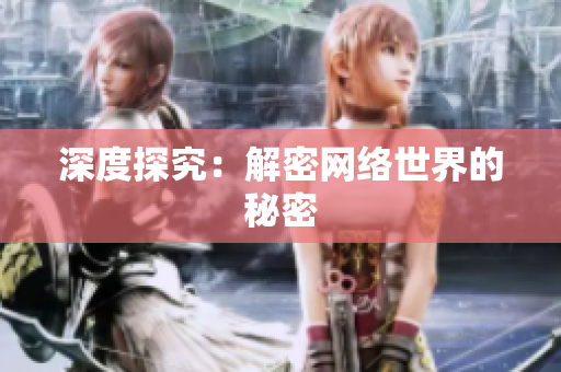 深度探究：解密网络世界的秘密